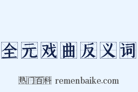 全元戏曲反义词是什么意思的图片